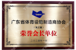 2024广东省体育设施制作商协会-荣誉会长单元