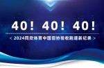 新纪录40条！！！2024必发bf88体育中国田协验收跑道再创新高！！！