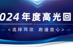 卅年领航，，庆幸加冕！！！必发bf882024年度高光总结