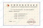 中国田协产品鉴定认证