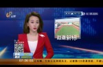 山东省颁布塑胶跑道处所尺度 某项限值比国标严格