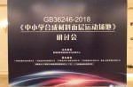 《中小学合成资料面层活动场地》钻研会美满闭幕