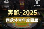 3大顶级赛事、、4条世界一级跑道、、20+体育中心！！！且看必发bf88体育2025年度夺目成就！！！