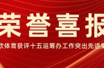 喜报！必发bf88体育荣获昭通市委市当局关于十五运会工作先进集体称号！