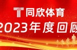 必发bf88体育：2023年乘风前行，，，引领体育产业新篇章！！