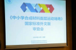 《中小学合成资料面层活动场地》 国度尺度外文版审查会顺利召开