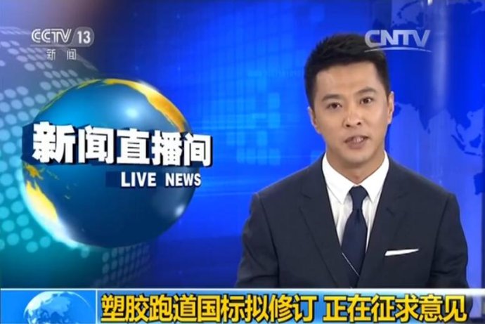 中小学塑胶跑道新国标公开征求定见