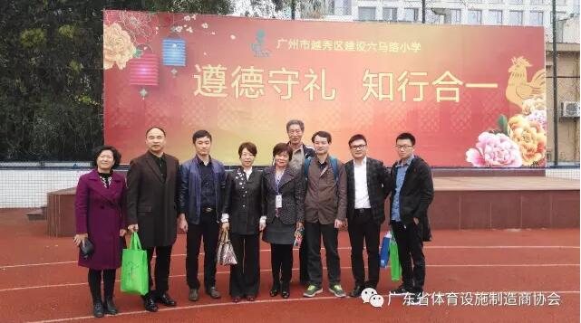 广东省体育设施制作商协会组织会员企业参与教育部新国标调研组钻研会